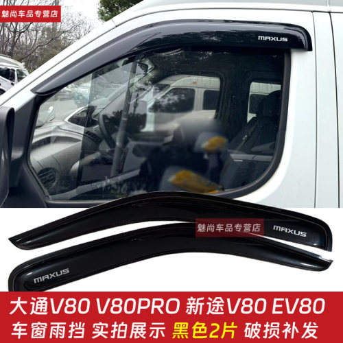 适用上汽大通新途V80晴雨遮MAXUS V80 PRO汽车遮雨板EV80遮档防雨