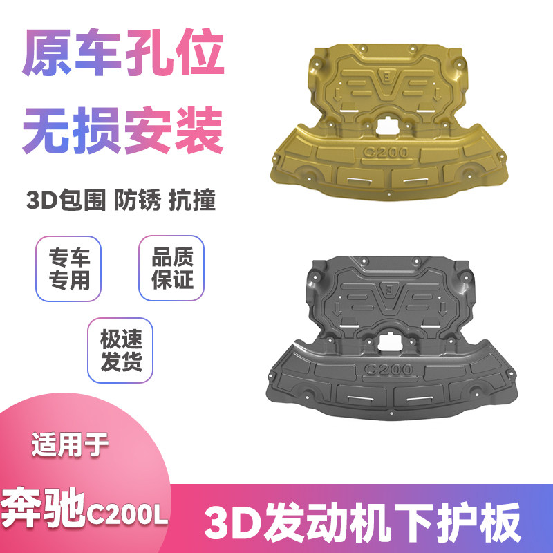适用15-22款21年奔驰C200L底盘挡泥板改装发动机保护板下护板配件