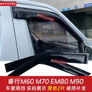 雨帘 EM80M90晴雨挡车窗雨眉窗户遮防雨板改装 适用于睿行M60 M70