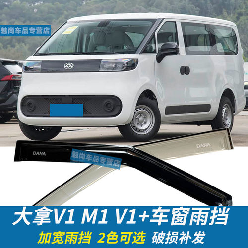 适用于上汽大通大拿V1M1晴雨挡车窗雨眉v1m1新能源防雨条遮挡雨板