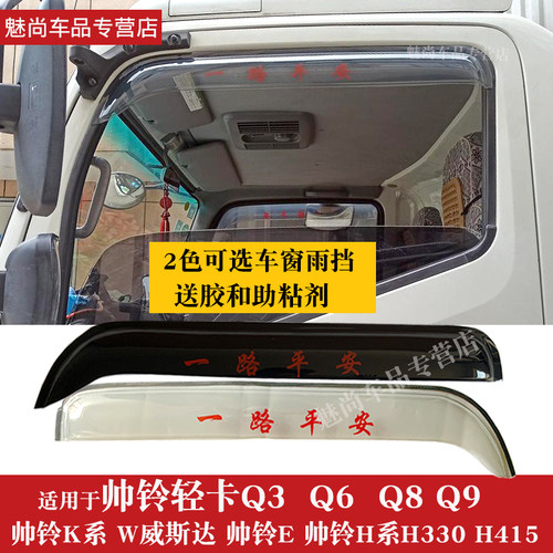 适用江淮帅铃晴雨挡系货车窗搭罩