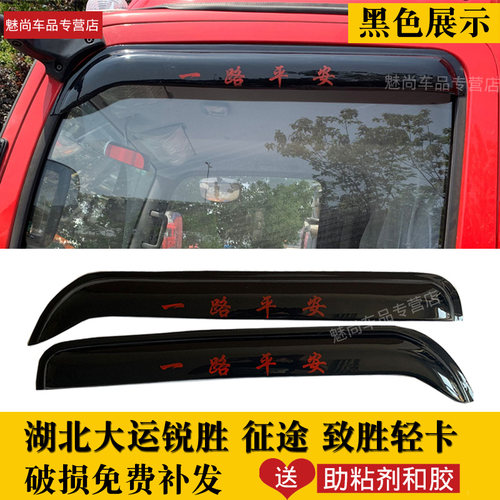 湖北大运运途锐胜征途致胜比克轻卡奥普力货车雨眉车窗晴雨挡雨搭 - 封面