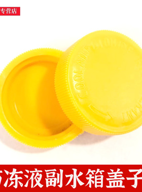 适用于马自达5 6 睿翼M5汽车配件付水箱盖副水壶盖子防冻液盖子