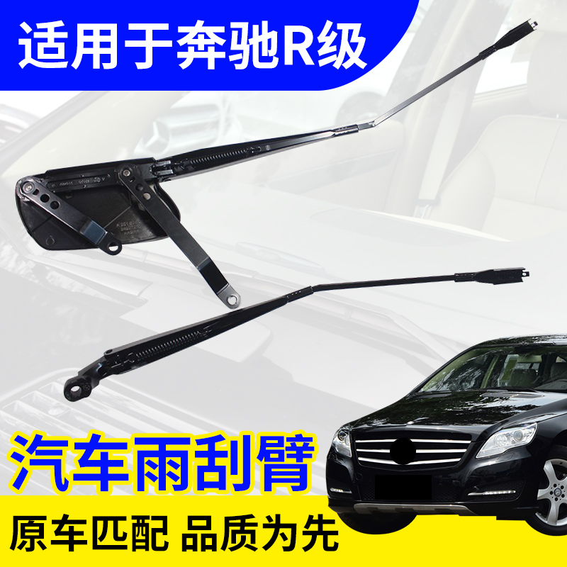 奔驰R级专用原装雨刮臂杆