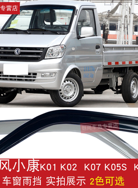 适用东风小康K01  K02 K17 K07 K05S车窗雨眉晴雨窗户挡雨板雨罩