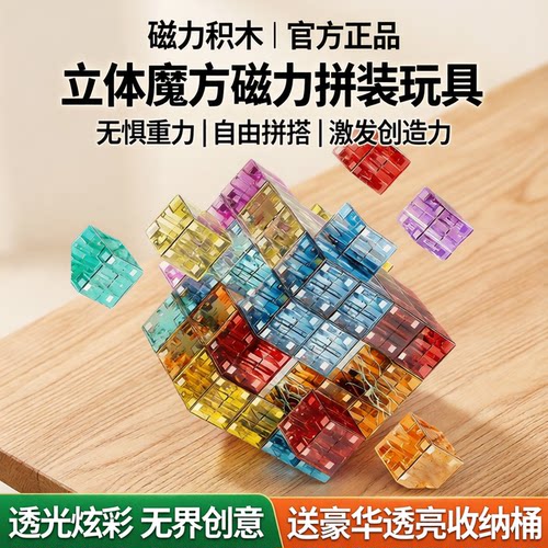 透光炫彩磁力积木魔方