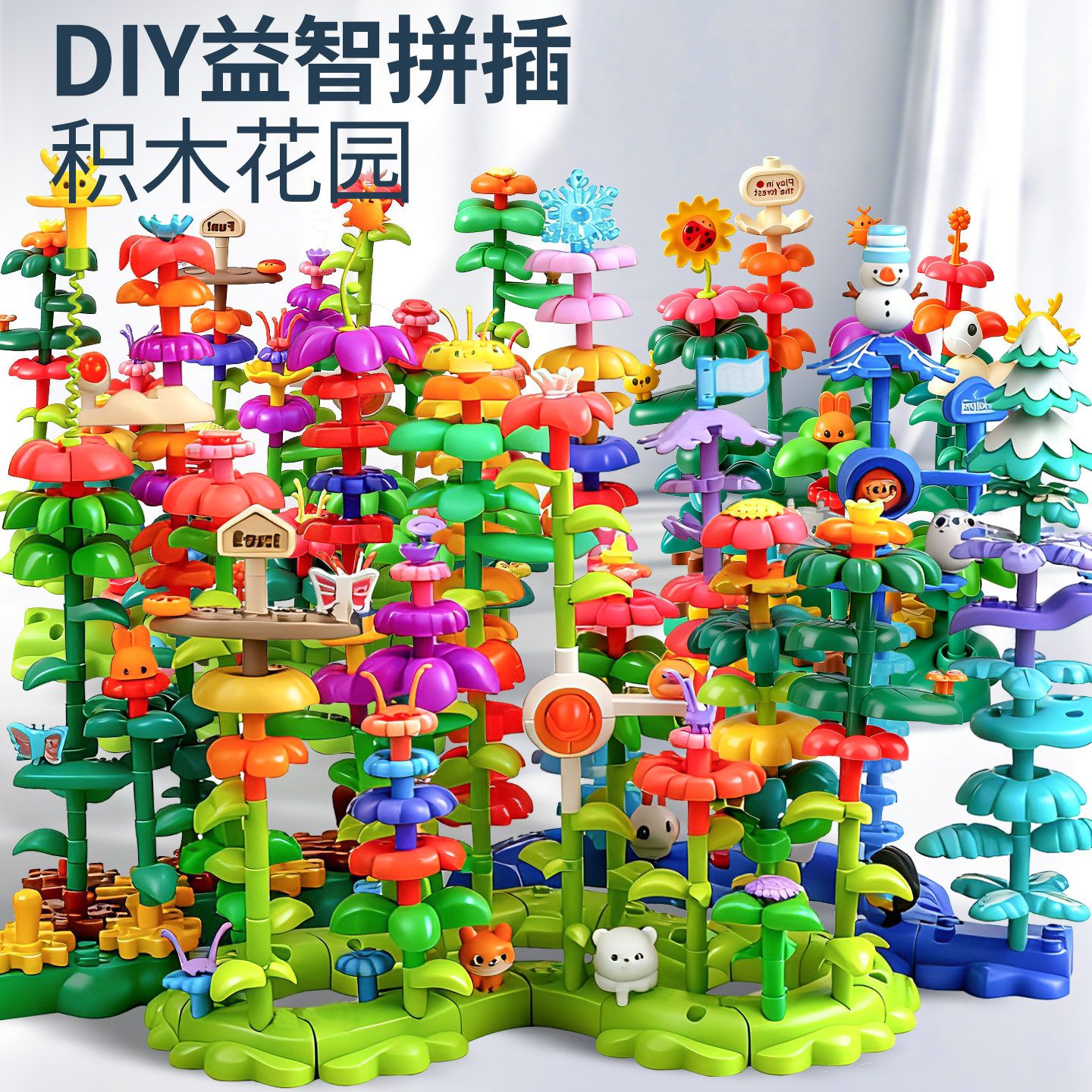 百变积木花园宝宝插花玩具