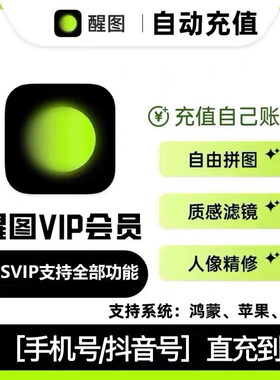【充自己号】醒图vip会员svip会员周卡一个月30天7天季卡年卡七天