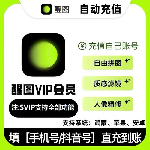 【充自己号】醒图vip会员svip会员周卡一个月30天7天季卡年卡七天