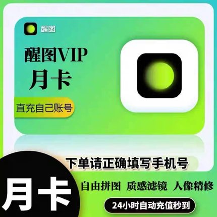 【充自己号】醒图vip会员月卡一个月醒图svip1月ai官方直充 充值