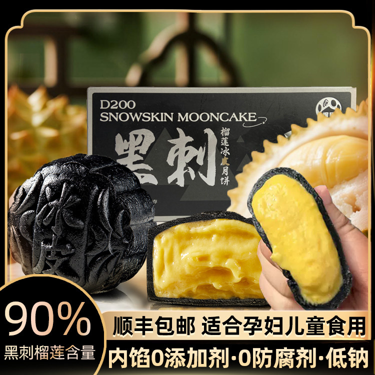 【高端品质】马来西亚黑刺猫山王榴莲冰皮月饼中秋节送礼纯正果肉