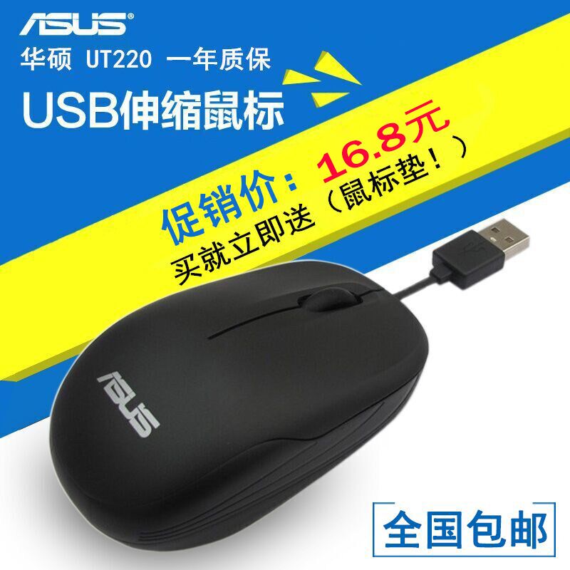 华硕伸缩线鼠标