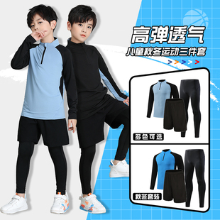 紧身服套装男童秋冬儿童足球衣训练服冬季小学生三件套运动全装备