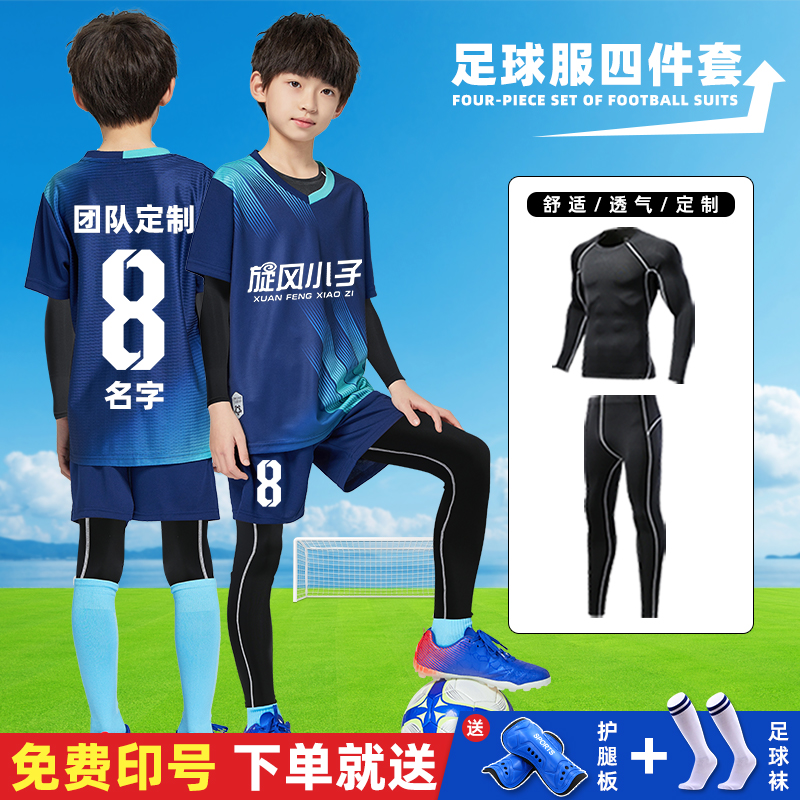 儿童足球服秋冬紧身服长袖长裤四件套装定制童小学生训练比赛队服