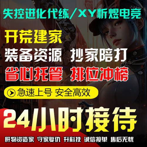 失控进化代练代打代肝技巧点段位开荒PVP抄家护航守家矿奴搜材料