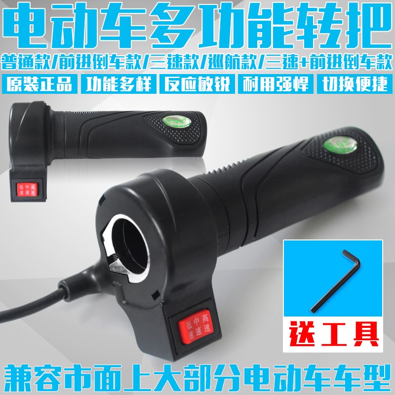 电动车调速转把总成油门把手电瓶三轮车调速器倒车三速手柄通用款