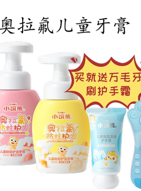 小浣熊儿童牙膏买就送牙刷护手霜