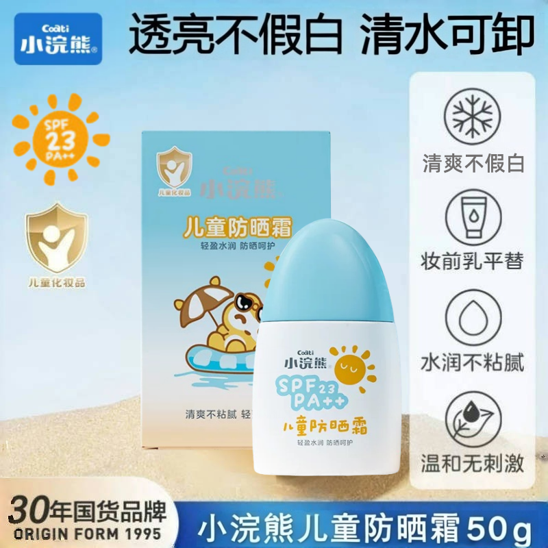 小浣熊儿童防晒霜有效抵抗UVAUVB