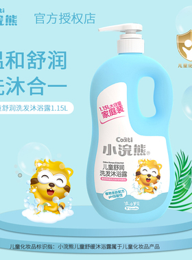 小浣熊儿童洗发沐浴露用品宝宝沐浴合一家庭洗护专用大容量1150ml