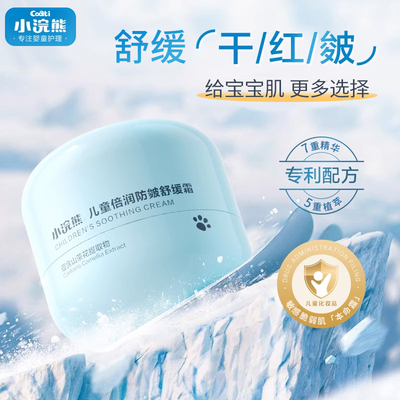 小浣熊婴幼儿童保湿舒缓冰感面霜