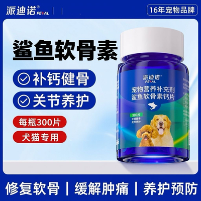 派迪诺鲨鱼软骨素粉狗狗钙片健骨补钙宠物折耳猫咪专用呵护关节宝