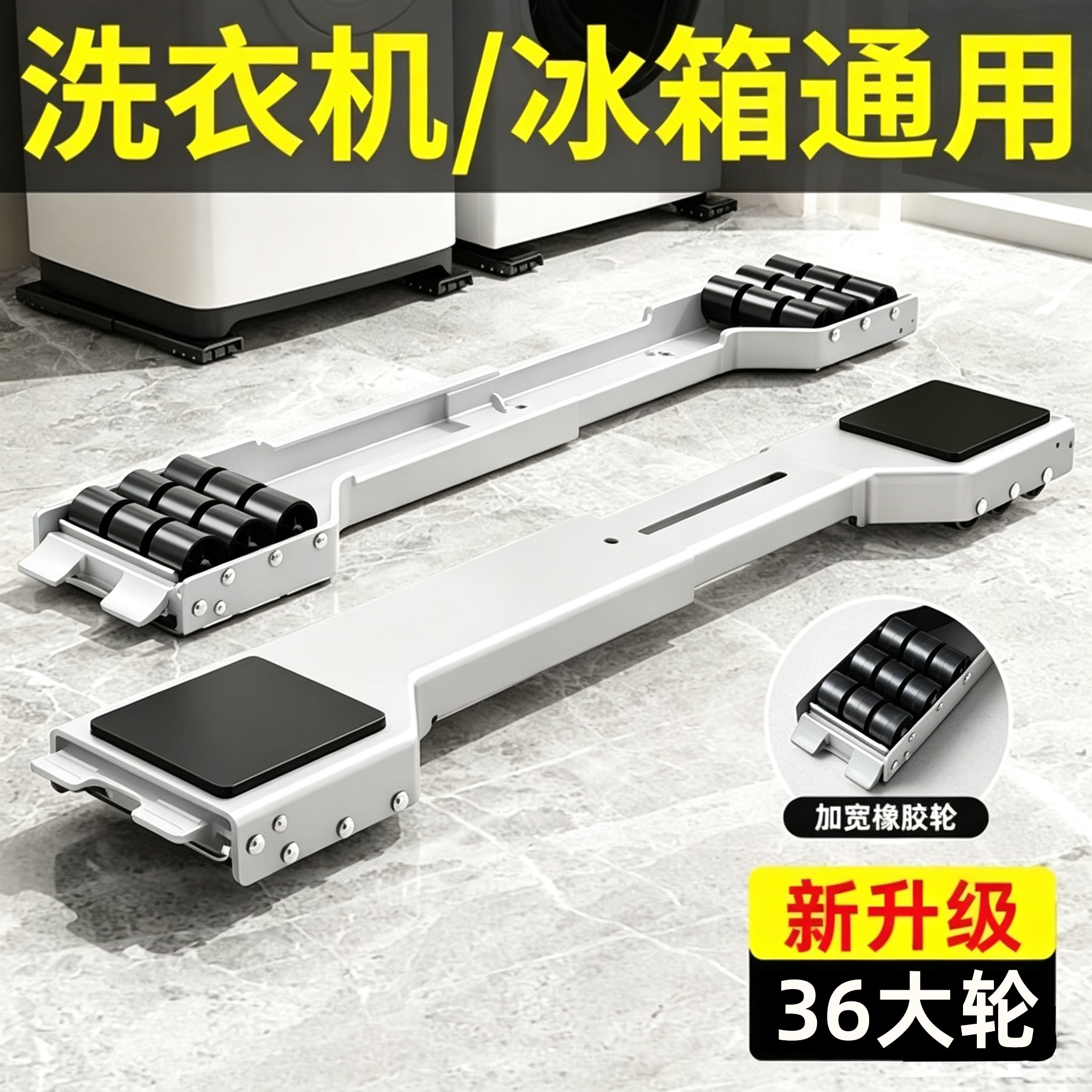 通用36大轮可移动洗衣机底座图片