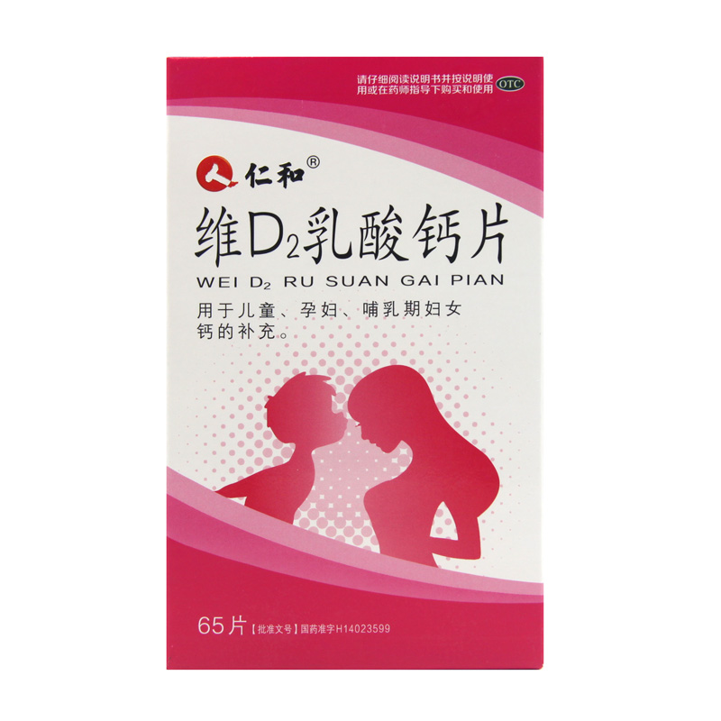 仁和维d2乳酸钙片65片儿童小孩孕妇哺乳期妇女产妇补钙药房正品