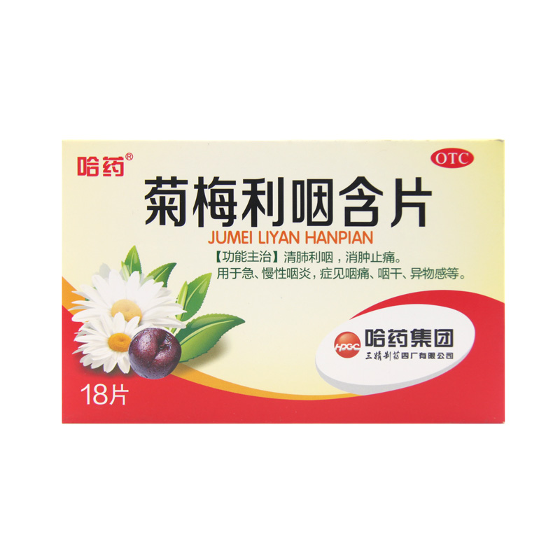 y哈药菊梅利咽含片18片清利咽消肿止痛急慢性咽炎咽痛咽干异物感