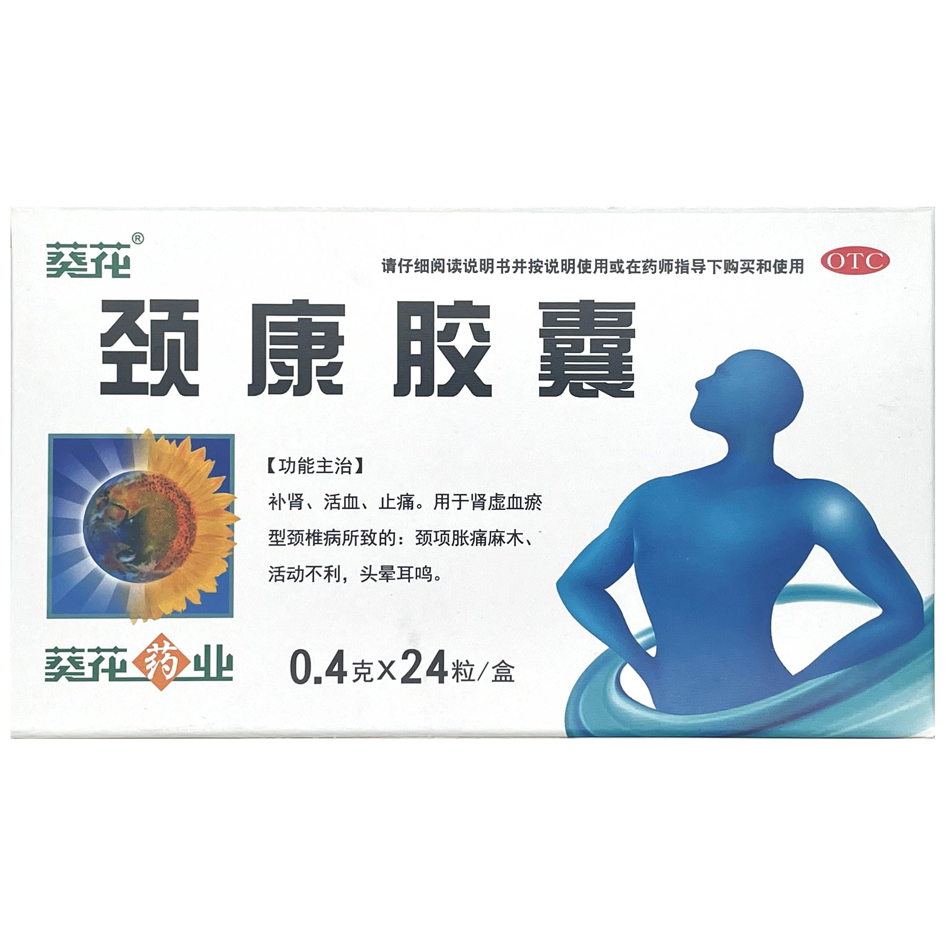 葵花颈康胶囊24粒补肾活血止痛颈椎病颈胀痛麻木活动不利头晕耳鸣