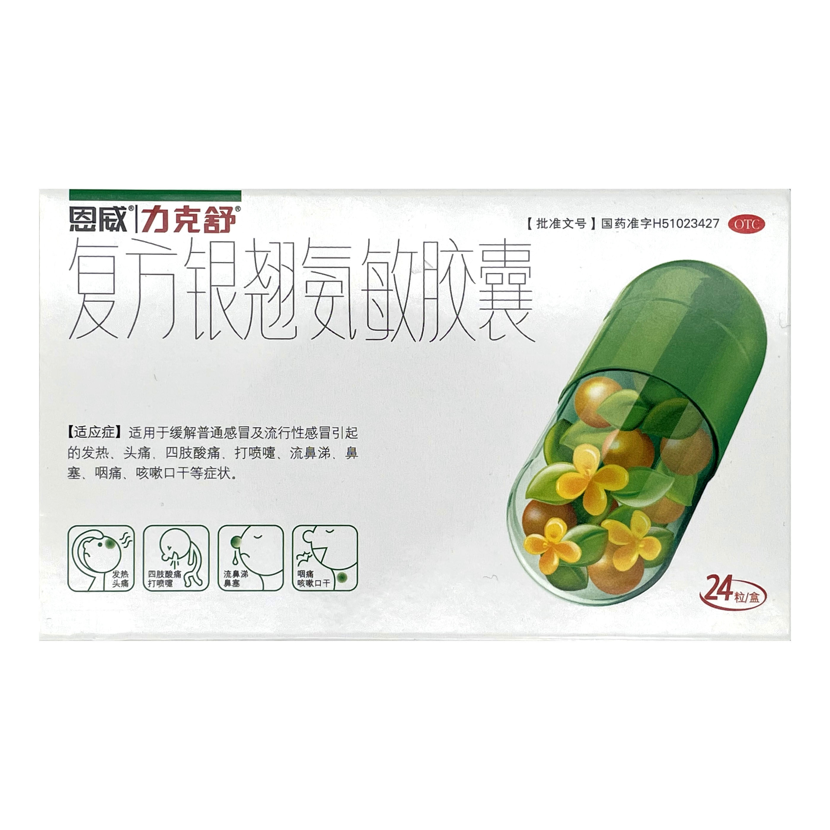 恩威力克舒复方银翘氨敏胶囊24粒感冒发热头痛喷嚏鼻塞咳嗽咽干