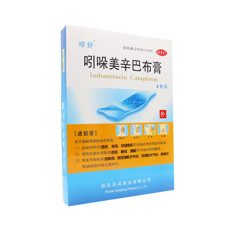 吲舒吲哚美辛巴布膏4贴/盒外伤肩周炎颈椎病风湿性多肌痛风湿骨痛