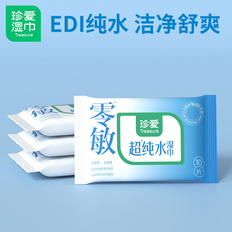 珍爱纯水湿巾小包便携学生