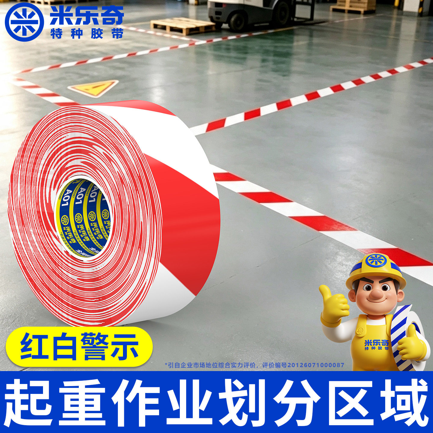 起重作业划分区域警示划线胶带纳米高粘耐磨地板胶厂区车间5S6S管理警戒线重型设备隔离分区地标线抗碾压加厚