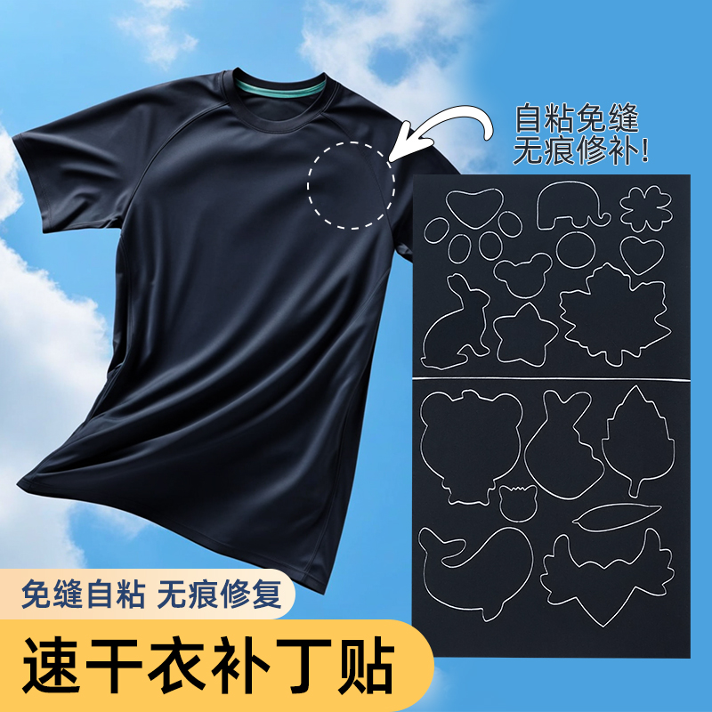 速干衣补丁贴免缝自粘
