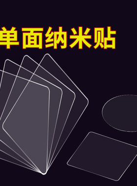 粘墙贴纳米单面贴高粘度强力胶墙贴面吸盘固定无痕粘贴片透明胶带