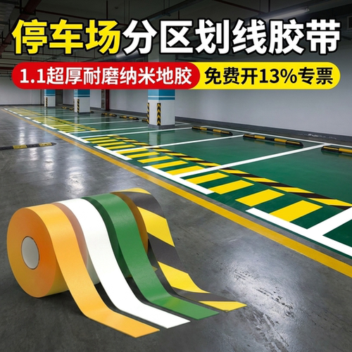 加厚划线胶带抗重压耐磨警示贴