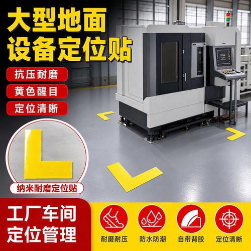 L型耐磨抗压定位贴加厚防水强粘