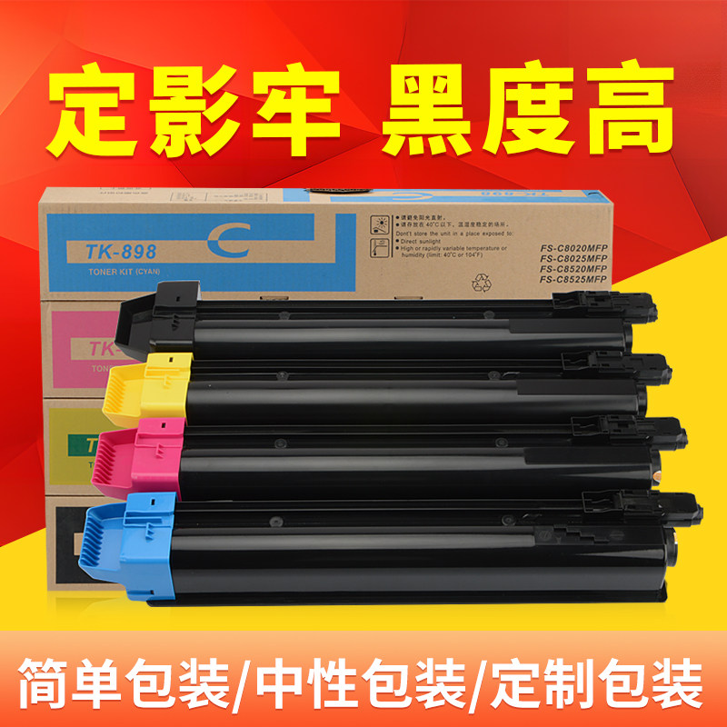 适用京瓷TK898粉盒8025打印机碳粉FS-C8520mfp 8525 c8020mfp复印机四色墨盒,办公设备/耗材/相关服务,墨粉/碳粉,淘宝优惠券,粉丝福利购,淘宝优惠卷