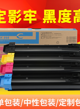 适用京瓷TK898粉盒8025打印机碳粉FS-C8520mfp 8525 c8020mfp复印机四色墨盒