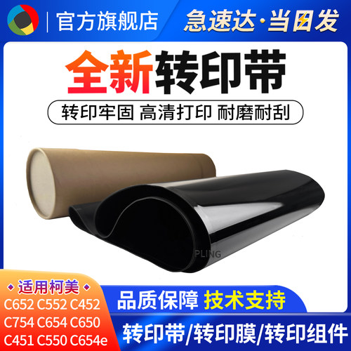 适用柯美C451C654C654e转印带