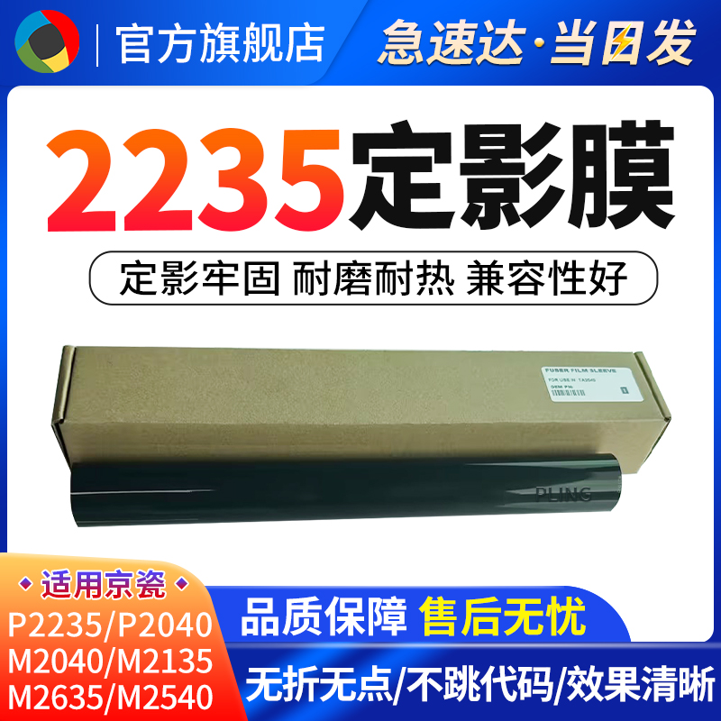 适用京瓷P2235dn定影膜M2135dn M2040 M2735 M2540 P2040 P2235 M2635 M2640  M2835定影辊 加热膜 办公设备/耗材/相关服务 复印机配件 原图主图