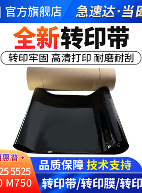 适用惠普HP5525转印带5225 M775 M700 M750 全新转印带 刮板