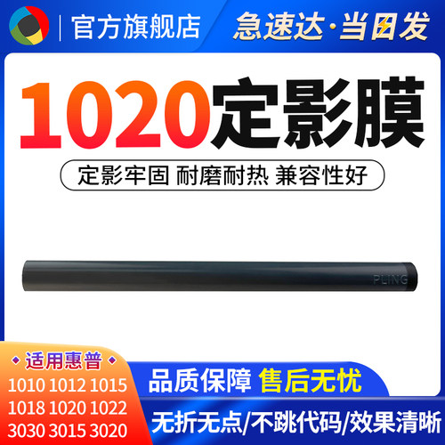 适用惠普10202015定影膜