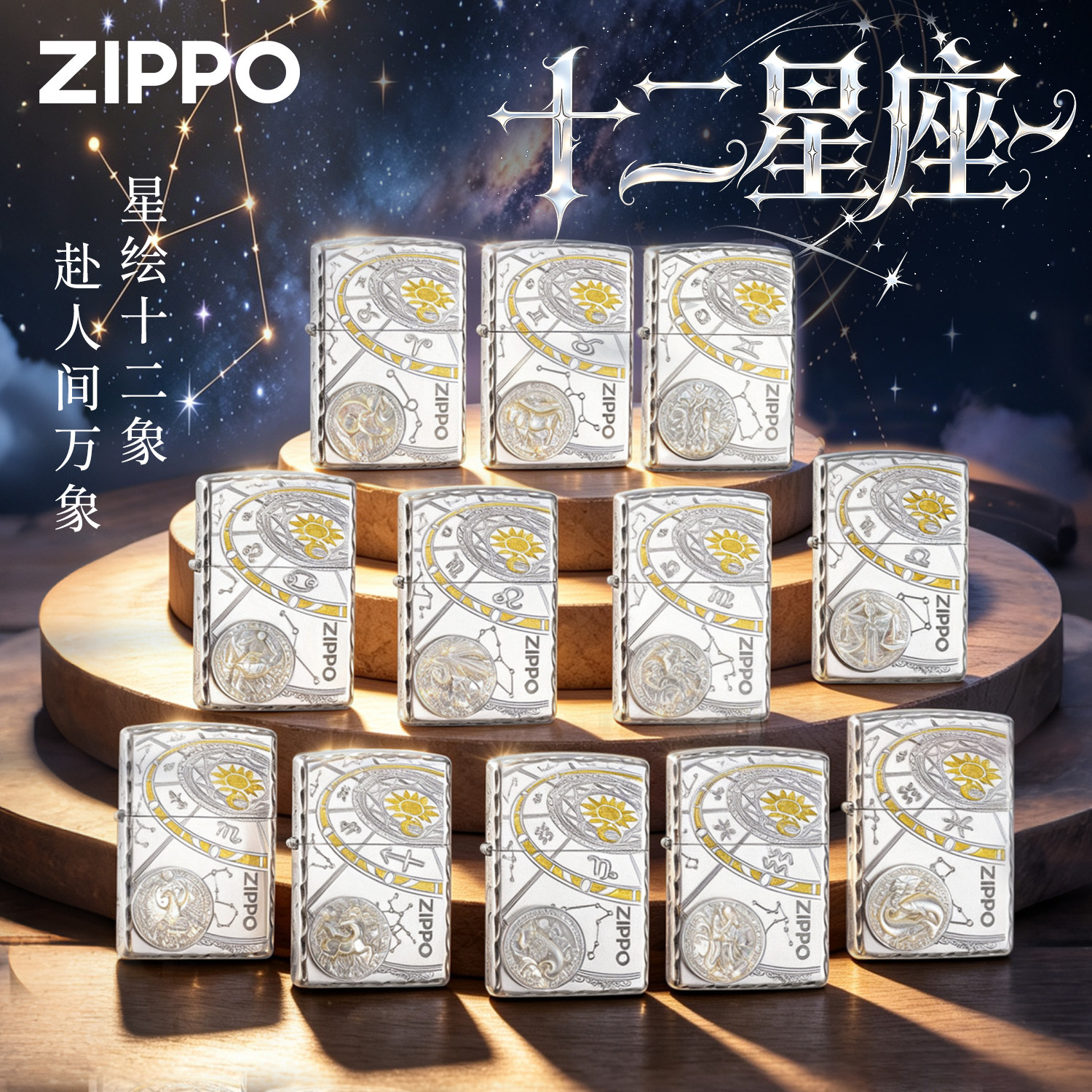 zippo打火机镀银十二星座礼盒