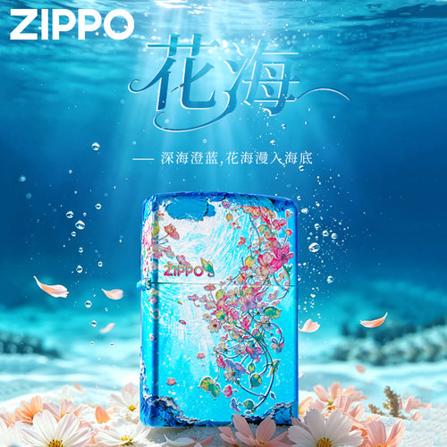 zippo湛蓝花海礼盒套装