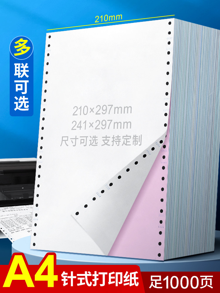 海之欧A4针式电脑打印纸210*297mm三联四联单241x297二联5五联一