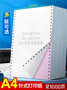 海之欧A4针式电脑打印纸210*297mm三联四联单241x297二联5五联一
