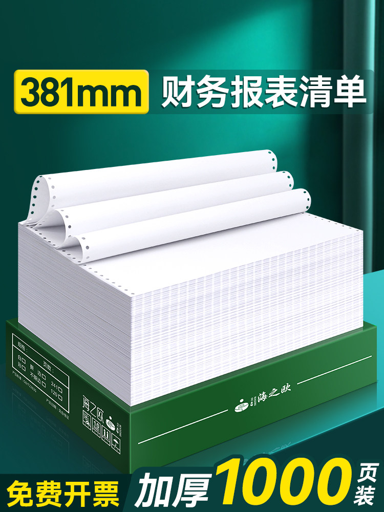 海之欧381-1针式电脑连续打印纸A3一联二联三四联医院银行流水清