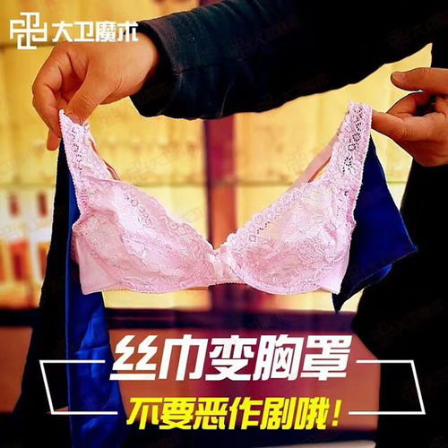 小丑魔术道具丝巾变文胸内裤 胸罩肚兜 舞台表演搞笑年会简单易学