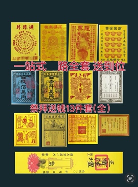 川渝隔日达 13件套拜先人送钱烧纸表文送钱车夫甲马寒衣清明黄纸